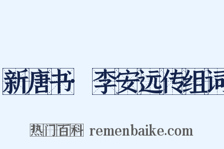 新唐书·李安远传组词是什么意思的图片